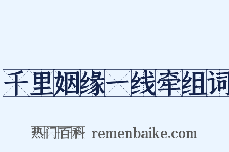 千里姻缘一线牵组词是什么意思的图片